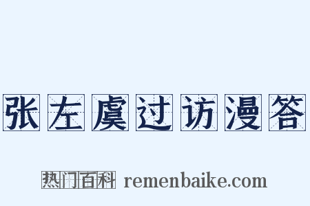 张左虞过访漫答是什么意思的图片